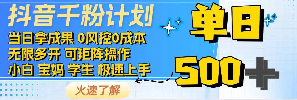 2025抖音千粉计划3.0版,无脑操作,快速涨粉,迅速变现-星空网创资源
