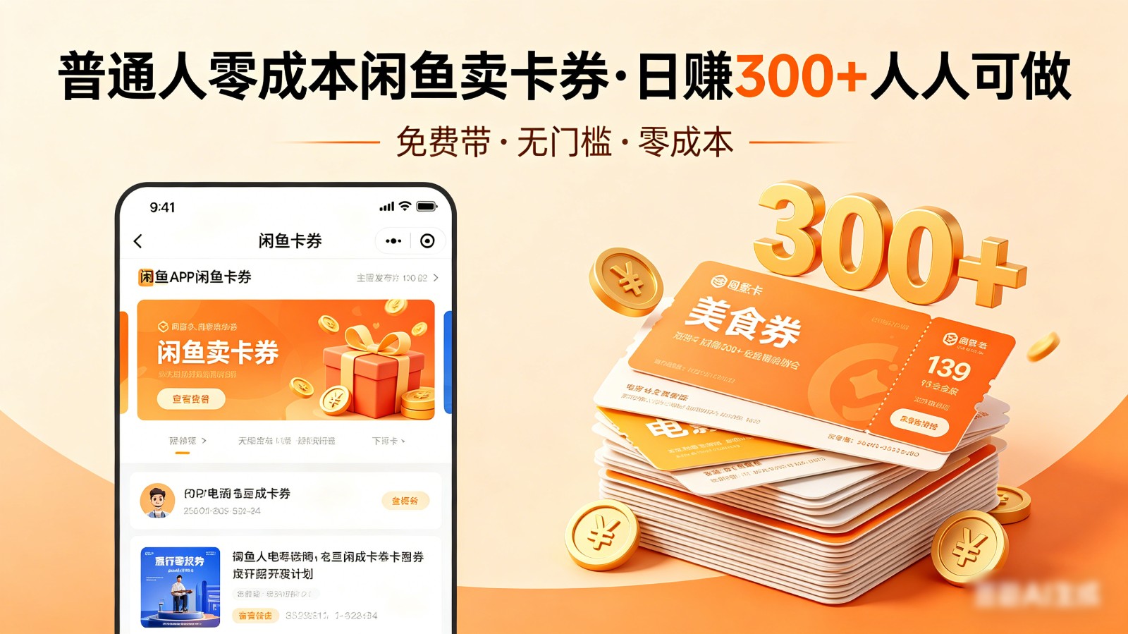 普通人必看!零成本闲鱼卖卡券,免费带,日赚300+人人可做-星空网创资源