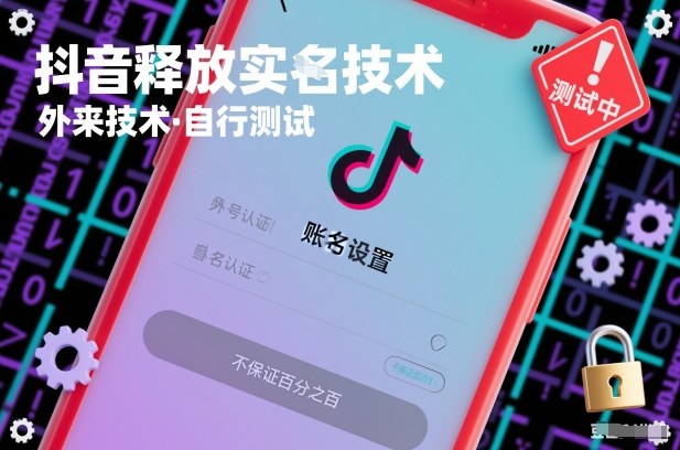 抖音释放SM技术:外来技术,自行测试,不保证百分之百-星空网创资源