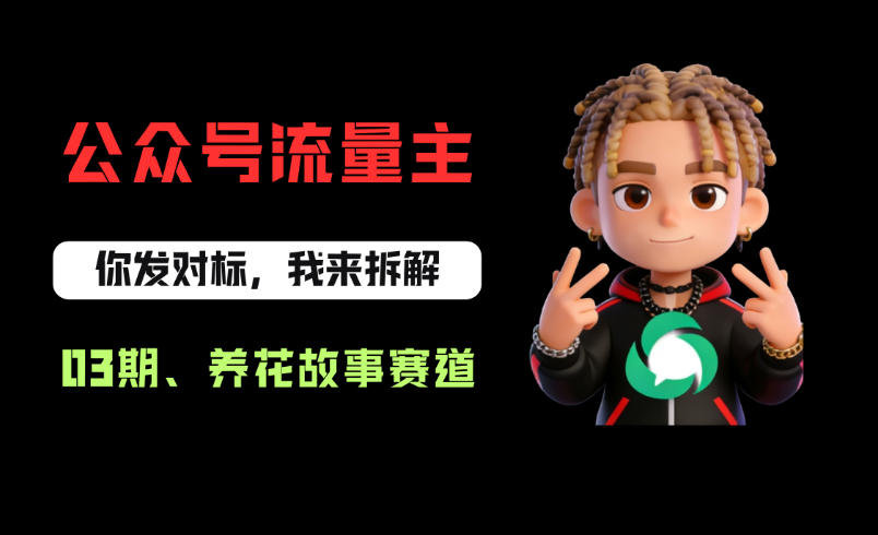 公众号流量主之养花故事赛道,起号快+流量稳,从0-1全流程讲解! 公众号流量主之养花故事赛道,起号快+流量稳,从0-1全流程讲解!