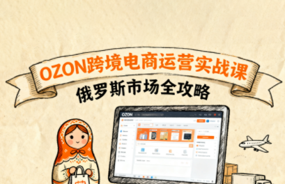 大师兄·俄罗斯跨境OZON快速上手-星空网创资源