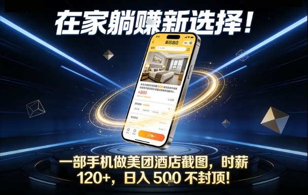 在家躺賺新选择,一部手机做美团酒店截图,时薪120+,日入5张不封顶【揭秘】-星空网创资源