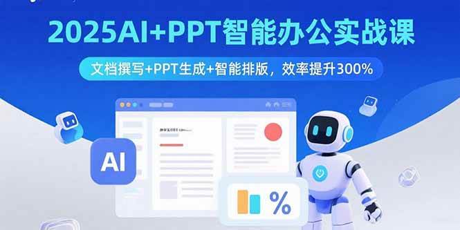 (15923期)2025AI+PPT智能办公实战课:文档撰写+PPT生成+智能排版,效率提升300%-星空网创资源