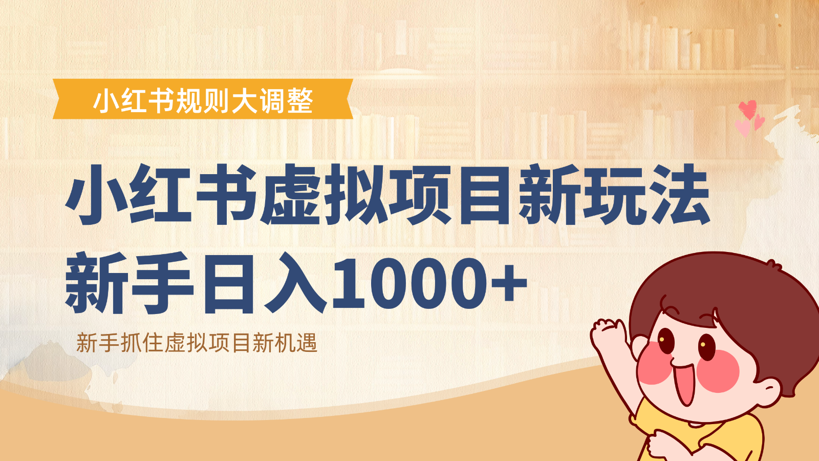 小红书虚拟项目变现课：抓住平台规则调整机遇，新手日入1000+-星空网创资源