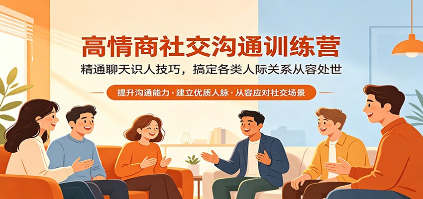 高情商社交沟通训练营：精通聊天识人技巧，搞定各类人际关系从容处世-星空网创资源