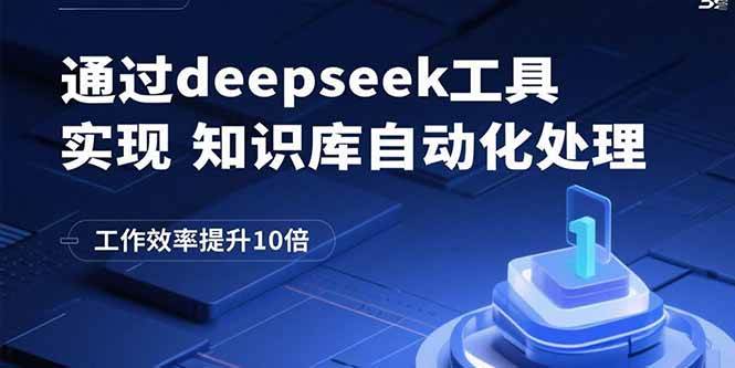 (15908期)通过deepseek工具实现知识库自动化处理,工作效率提升10倍-星空网创资源