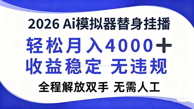 2026Ai模拟器直播，轻松月入4000+，解放双手 无需人工！-星空网创资源