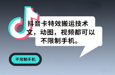 抖音卡特效搬运技术，图文，动图，视频都可以，不限制手机-星空网创资源