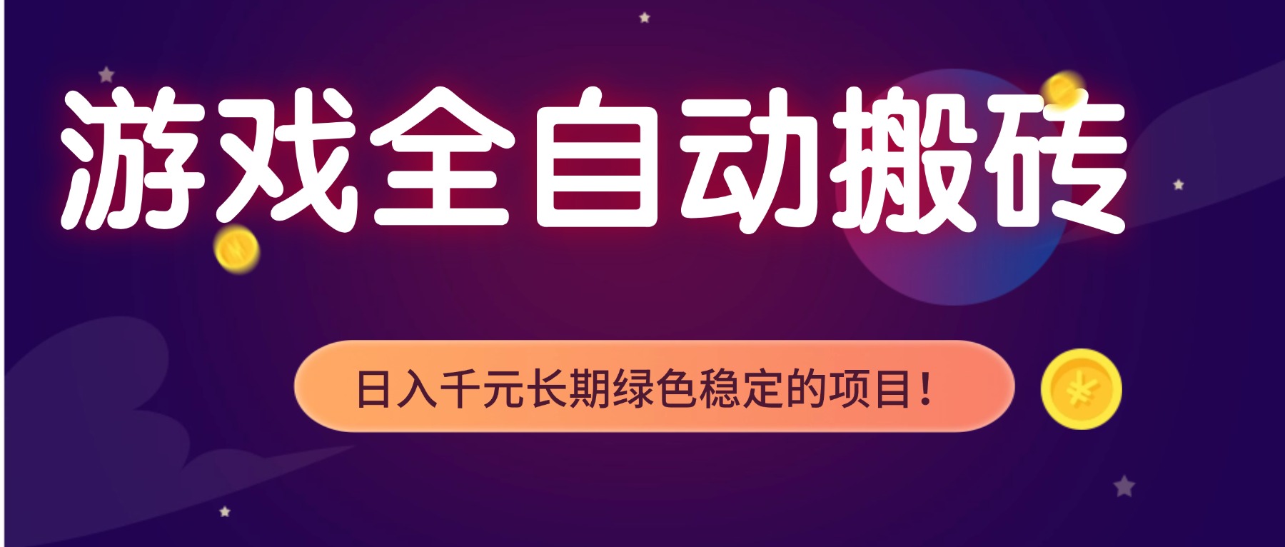 游戏全自动搬砖,日入1000+,长期绿色稳定的项目!-星空网创资源