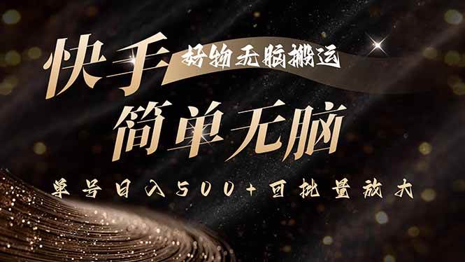 (15967期)快手好物无脑搬运,最新技术一键100%原创,单号日入500+可批量放大-星空网创资源