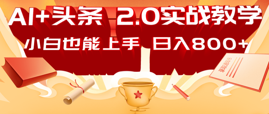 AI头条2.0战略部署：DeepSeek矩阵爆文，轻松日入800+指南-星空网创资源