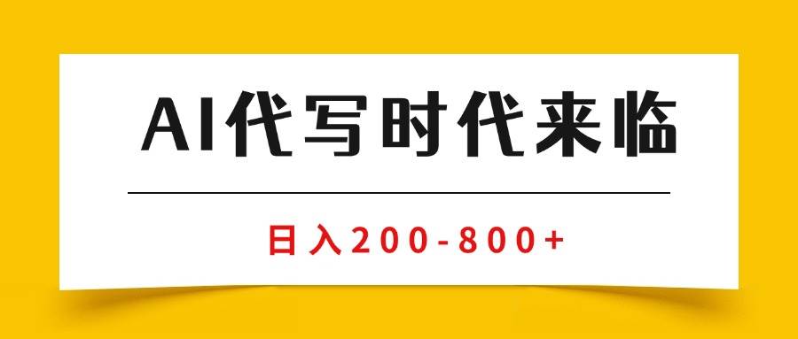 (15913期)AI代写商单变现,月入过万,永不淘汰副业兼职【保姆级SOP手册】-星空网创资源