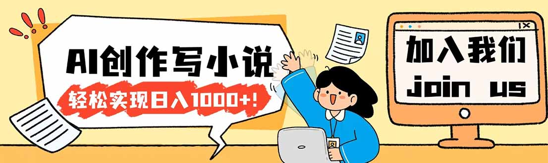 26年最新风口项目AI工具创作写小说，轻松实现日入1000+-星空网创资源