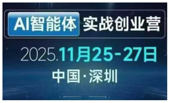 AI智能体实战创业营深圳线下课,全是拿来就能用的招,老板们想省劲搞增长,这课直接对标结果 AI智能体实战创业营深圳线下课,全是拿来就能用的招,老板们想省劲搞增长,这课直接对标结果
