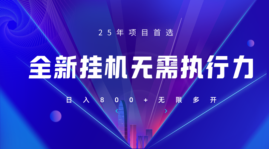 全新躺赚答题,单设备轻松日入800+,25年最牛逼的落地项目上线-星空网创资源