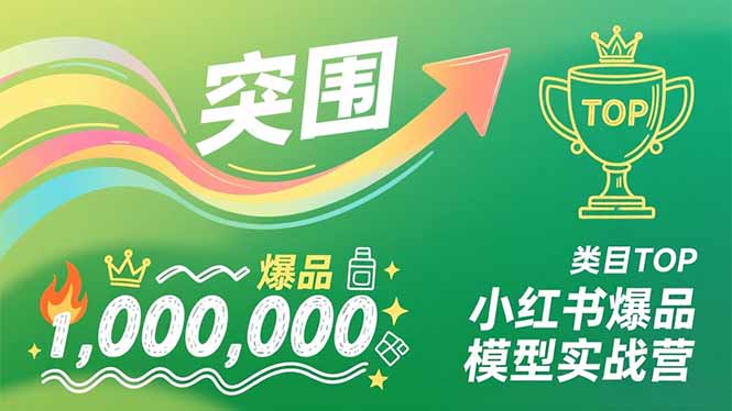 小红书爆品模型实战营,从新品突围到成为类目TOP,可复制路径,打造多个营收百万级爆品-星空网创资源