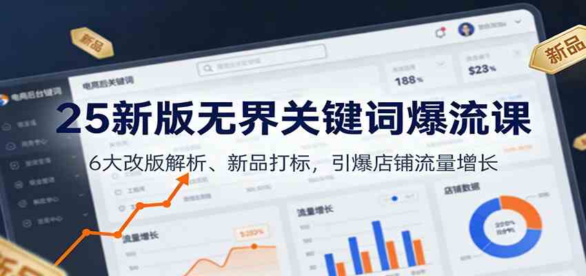 25新版无界关键词爆流课:6大改版解析、新品打标,引爆店铺流量增长 25新版无界关键词爆流课:6大改版解析、新品打标,引爆店铺流量增长