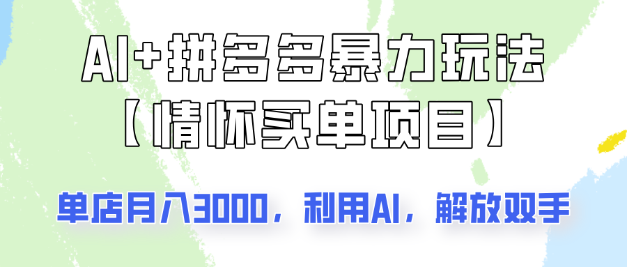 AI+拼多多暴力组合,情怀买单项目玩法揭秘!单店3000+,可矩阵操作!-星空网创资源