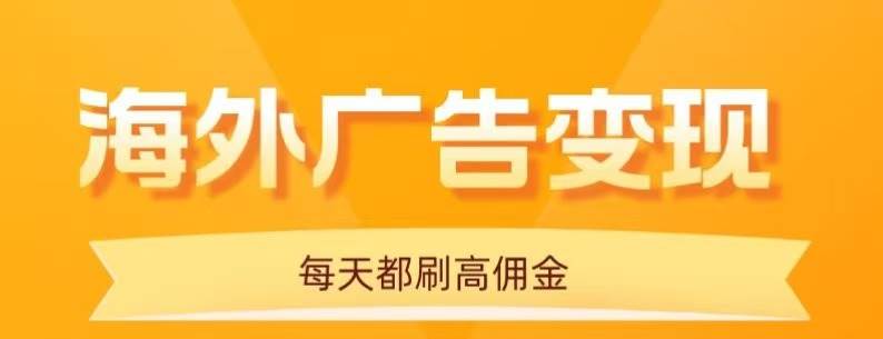（16016期）用手机看海外广告，每天10分钟，单机日入20+，无需养鸡，可放大操作-星空网创资源