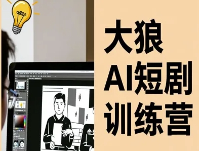 大狼AI短剧训练营-短剧课程(更新中)-星空网创资源
