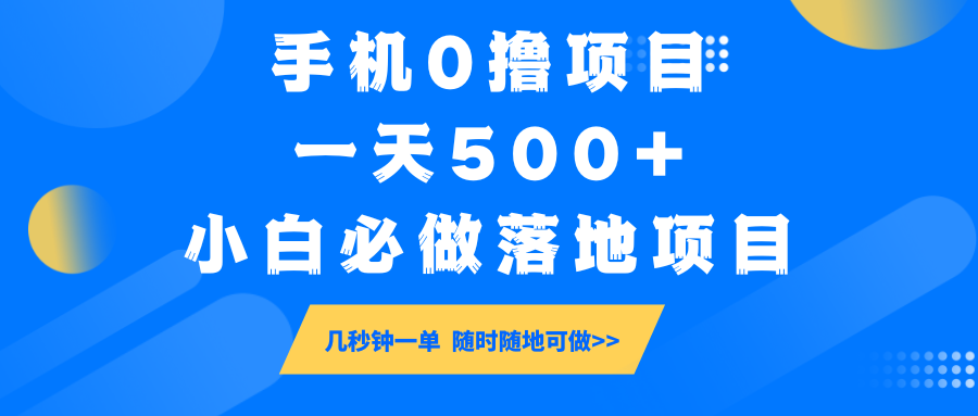手机0撸项目，一天500+，小白必做落地项目 几秒钟一单，随时随地可做-星空网创资源