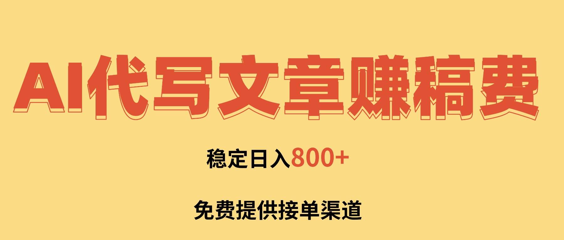 （16628期）AI代写文章赚稿费，一单一结小白，免费提供接单渠道，稳定日入800+！-星空网创资源