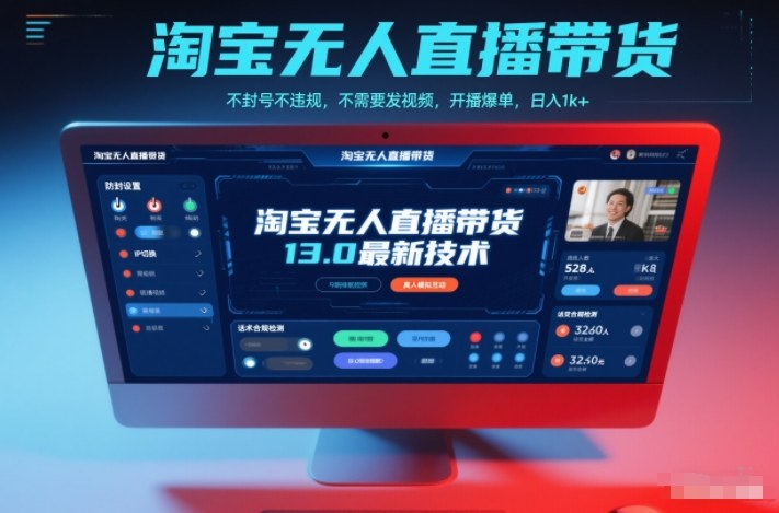 淘宝无人直播带货13.0最新技术,不封号不违规,不需要发视频,开播爆单,日入1k+【揭秘】-星空网创资源