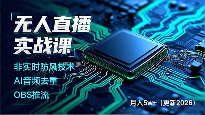 无人直播实战课(更新4月 无人直播实战课(更新4月