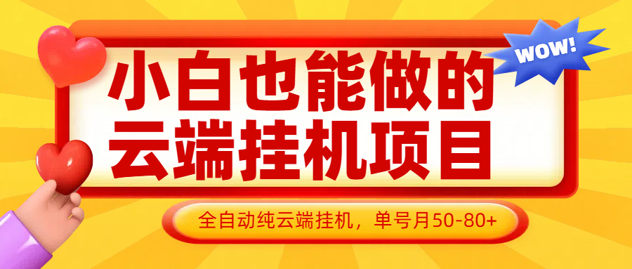 小白也能做的云端挂机项目无需操作,云端挂机,支持批量,单号月50-100,完全解放双手-星空网创资源