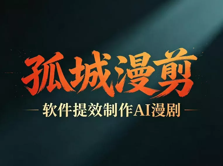 多工具提速AI漫剧创作,剧本+变现一站式学习,批量产出爆款漫剧-星空网创资源