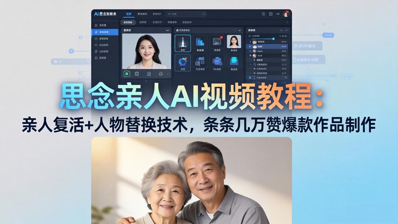 思念亲人AI视频教程：亲人复活+人物替换技术，条条几万赞爆款作品制作-星空网创资源