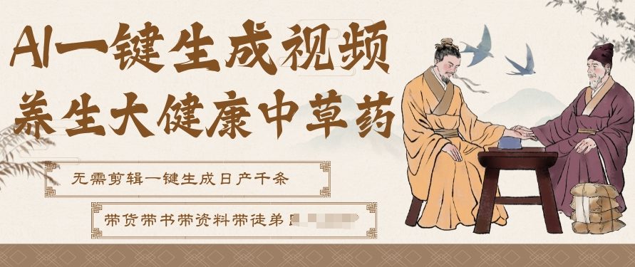 AI一键生成养生中草药视频，无需剪辑直接可发布，可带书带素材带资料带徒弟，流量财富嘎嘎猛-星空网创资源