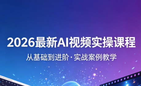 2026最新AI视频实操课程(更新4月) 2026最新AI视频实操课程(更新4月)
