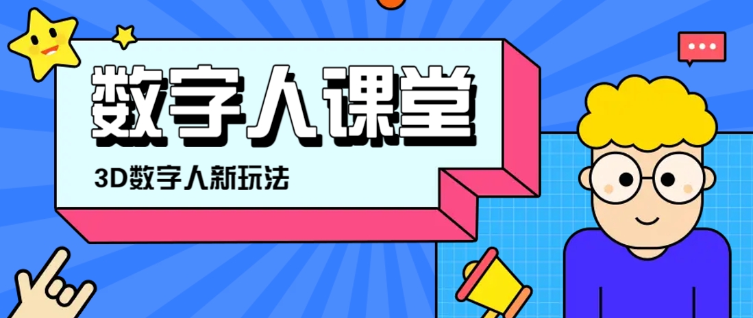 利用AI制作3D历史名人数字人讲堂,让历史名人亲自给大家上堂精彩的课-星空网创资源