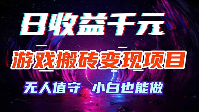 游戏搬砖变现项目,全自动日入千元,无人值守,小白也能做!-星空网创资源