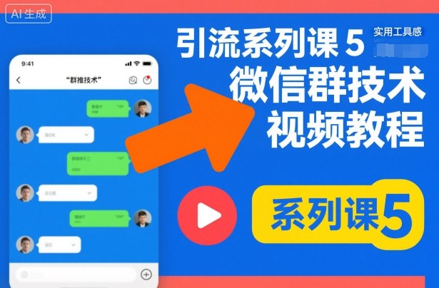 引流系列课5，微信群推技术视频教程-星空网创资源