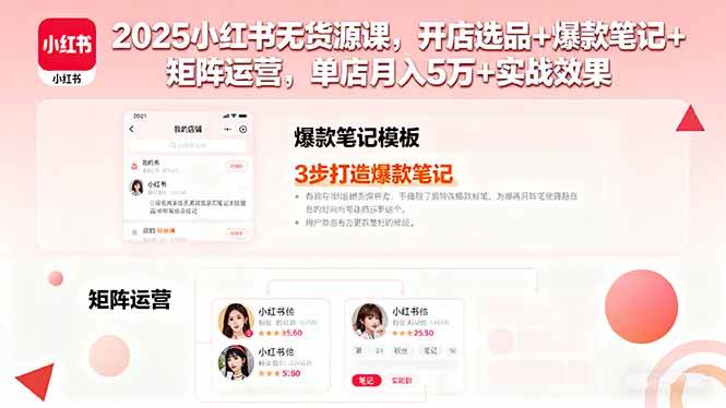 （16024期）2025小红书无货源课，开店选品+爆款笔记+矩阵运营，单店月入5万+实战效果-星空网创资源