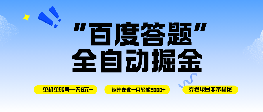 (16556期)百度答题全自动掘金,单机一天轻松6元+,矩阵去做单月稳定3000+,操作简单手机无脑去跑-星空网创资源