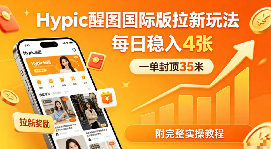 一单封顶35米,实测Hypic醒图国际版拉新玩法,每日稳入4张(附完整实操教程)-星空网创资源