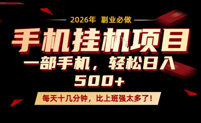 每天只需要十几分钟,一部手机轻松日入500+,隔天就能见到收益,比上班强太多了!【揭秘】 每天只需要十几分钟,一部手机轻松日入500+,隔天就能见到收益,比上班强太多了!【揭秘】