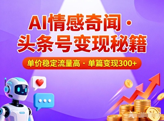 头条号做AI情感奇闻内容，单价稳定流量高，一篇变现3张-星空网创资源