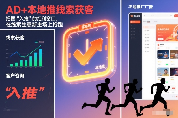AD+本地推线索获客,把握“入推”的红利窗口,在线索生意新主场上抢跑-星空网创资源