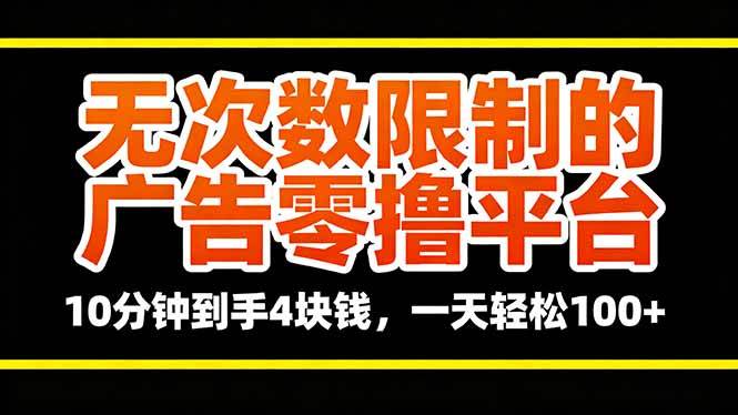 (16252期)无次数限制的广告零撸平台,10分钟到手4块钱,一天轻松100+-星空网创资源