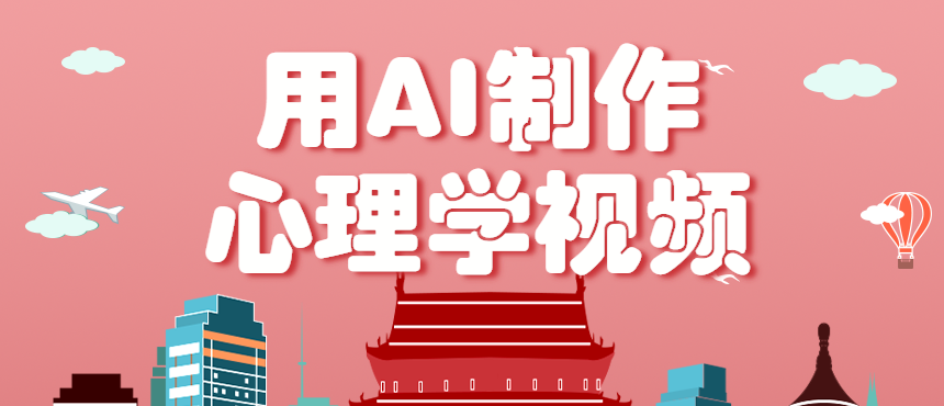 利用AI制作心理学视频,单条作品获赞57w+,私域+橱窗多种赚钱渠道月入万元-星空网创资源
