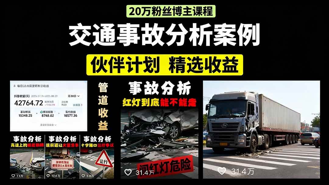 （15995期）交通事故分析案例短视频，剪辑技巧+文案模板+配音教学+快速起号 月收益2w+-星空网创资源
