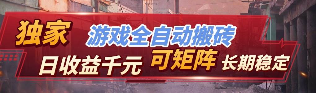 (17509期)【独家技术】游戏全自动搬砖变现,日收益千元,可矩阵,长期稳定!-星空网创资源