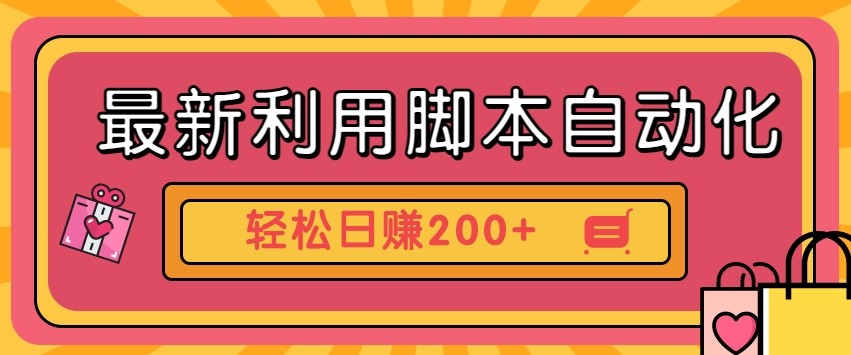 最新利用自动化工具零撸，门槛低见钱快，批量操作轻松日赚200+【附工具】-星空网创资源