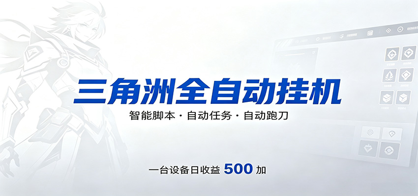 三角洲全自动跑刀，24小时无人值守，高效变现，低门槛稳收益，轻松实现游戏搬砖盈利-星空网创资源