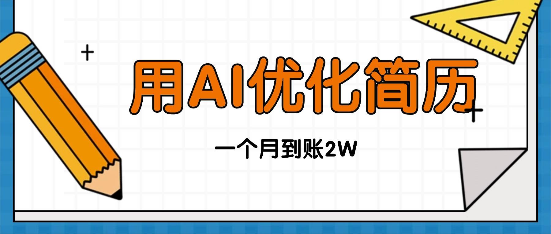 (16352期)今年找工作难,单子做不完,用AI优化简历,稳定月入2万-星空网创资源