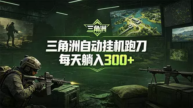 最新版全自动脚本，全程托管，省心省力，日均躺赚300+。-星空网创资源